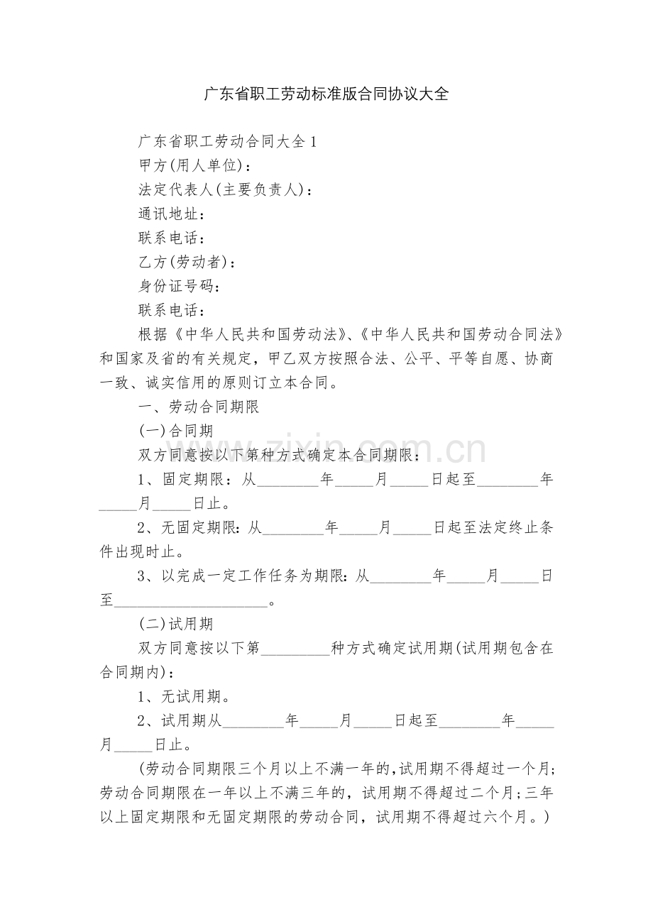 广东省职工劳动标准版合同协议大全.docx_第1页