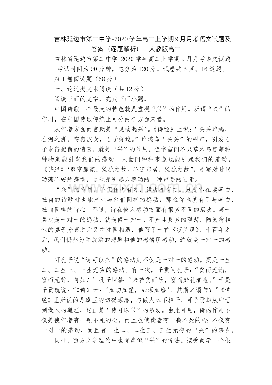 吉林延边市第二中学-2020学年高二上学期9月月考语文试题及答案(逐题解析)--人教版高二.docx_第1页