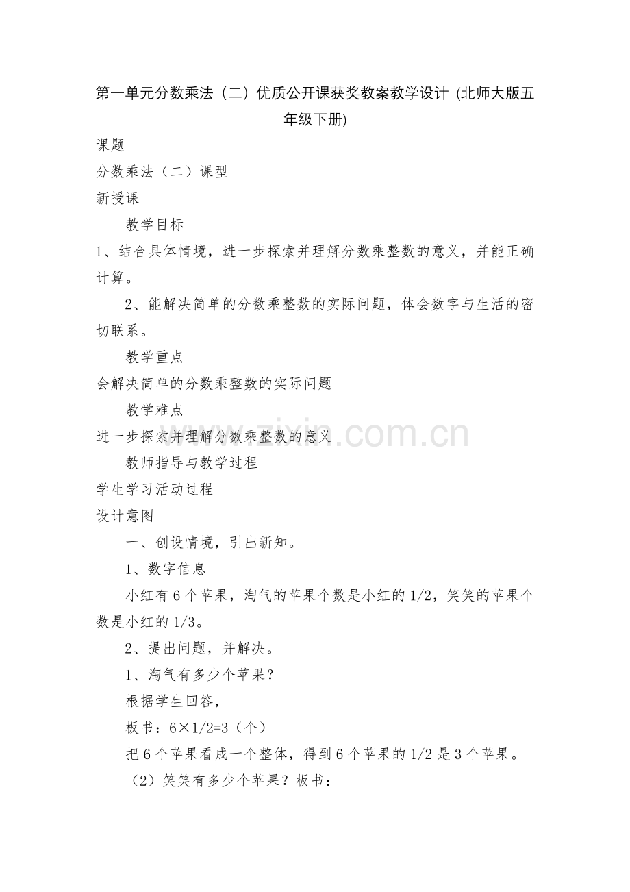 第一单元分数乘法(二)优质公开课获奖教案教学设计-(北师大版五年级下册).docx_第1页