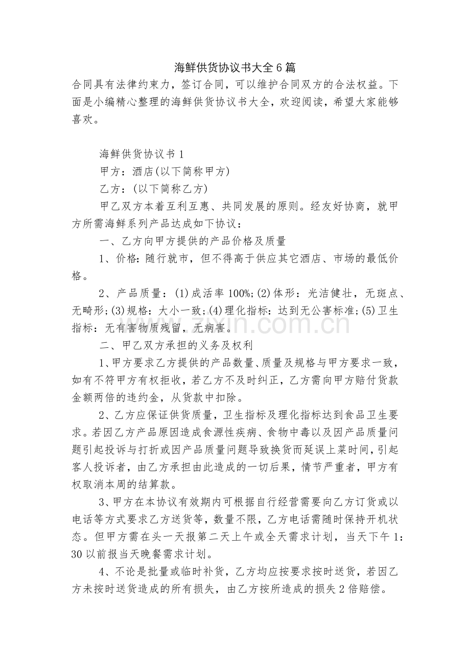 海鲜供货协议书大全6篇.docx_第1页
