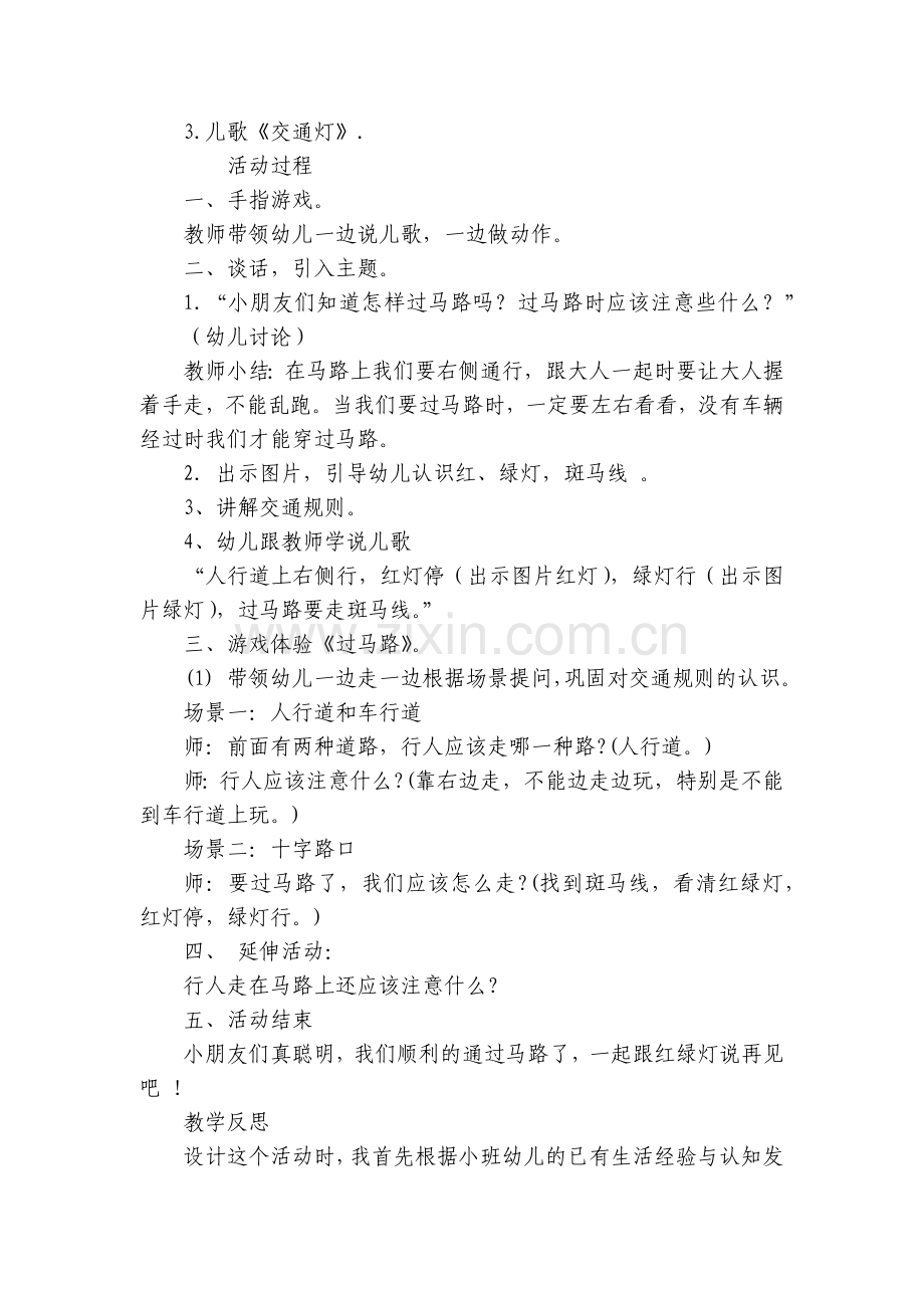 小班安全优质公开课获奖教案教学设计《交通安全要记牢》及活动反思.docx_第2页