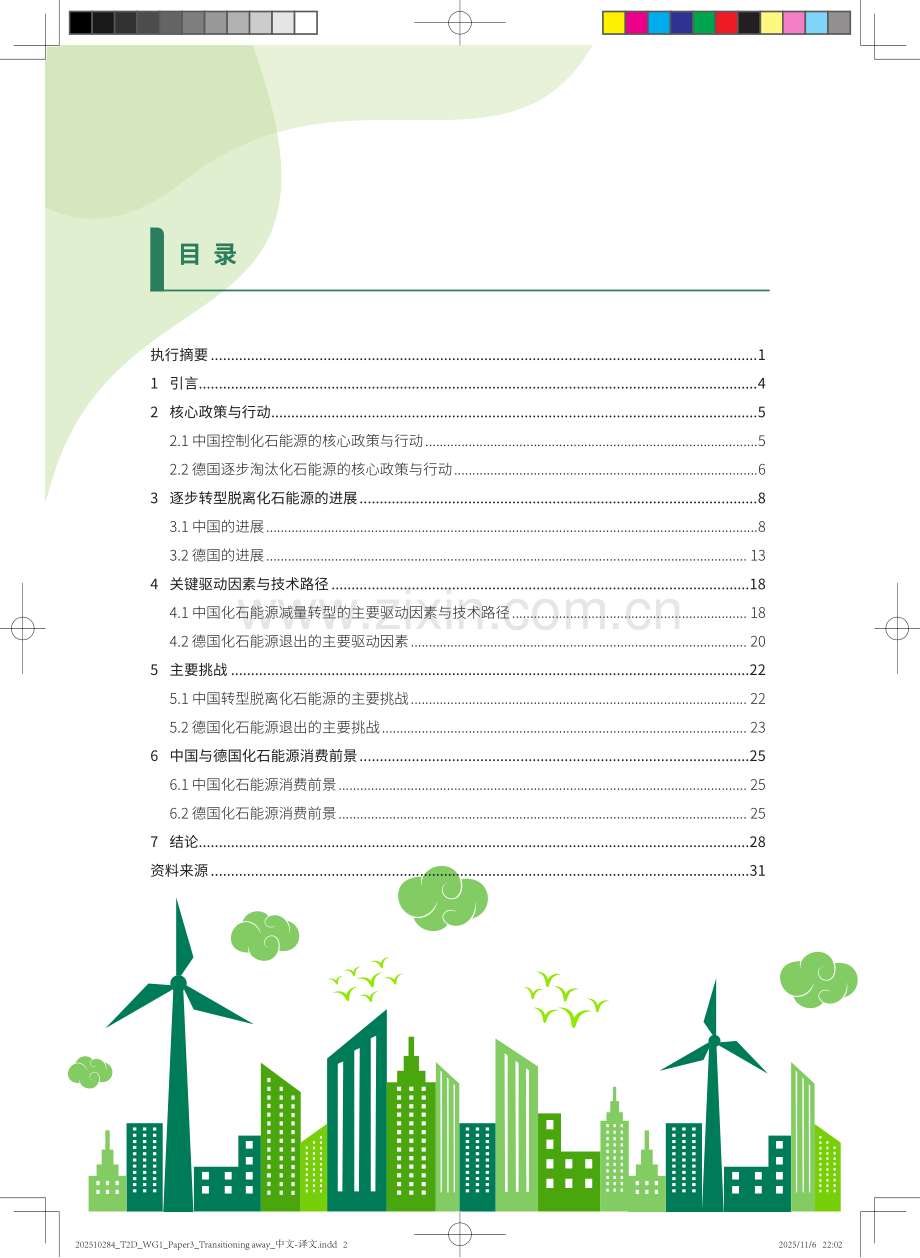 2025中德碳中和目标下转型：脱离化石能源的进展与展望.pdf_第2页