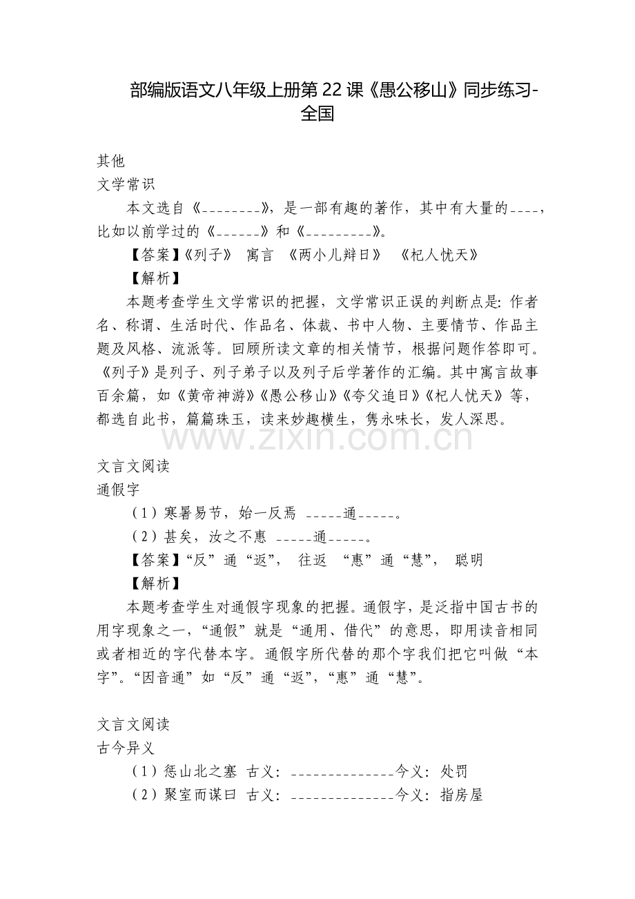 部编版语文八年级上册第22课《愚公移山》同步练习-全国.docx_第1页