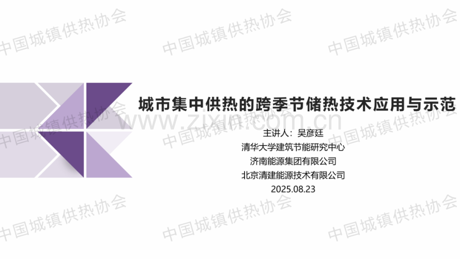 2025城市集中供热的跨季节储热技术应用与示范.pdf_第1页