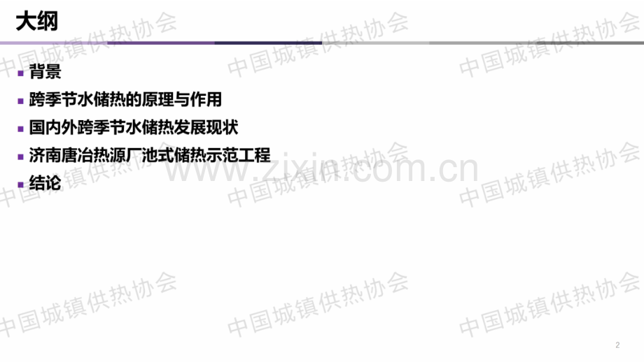 2025城市集中供热的跨季节储热技术应用与示范.pdf_第2页