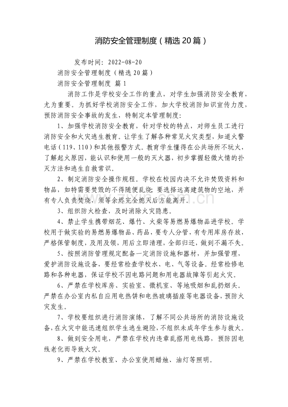 消防安全管理制度(20篇).docx_第1页