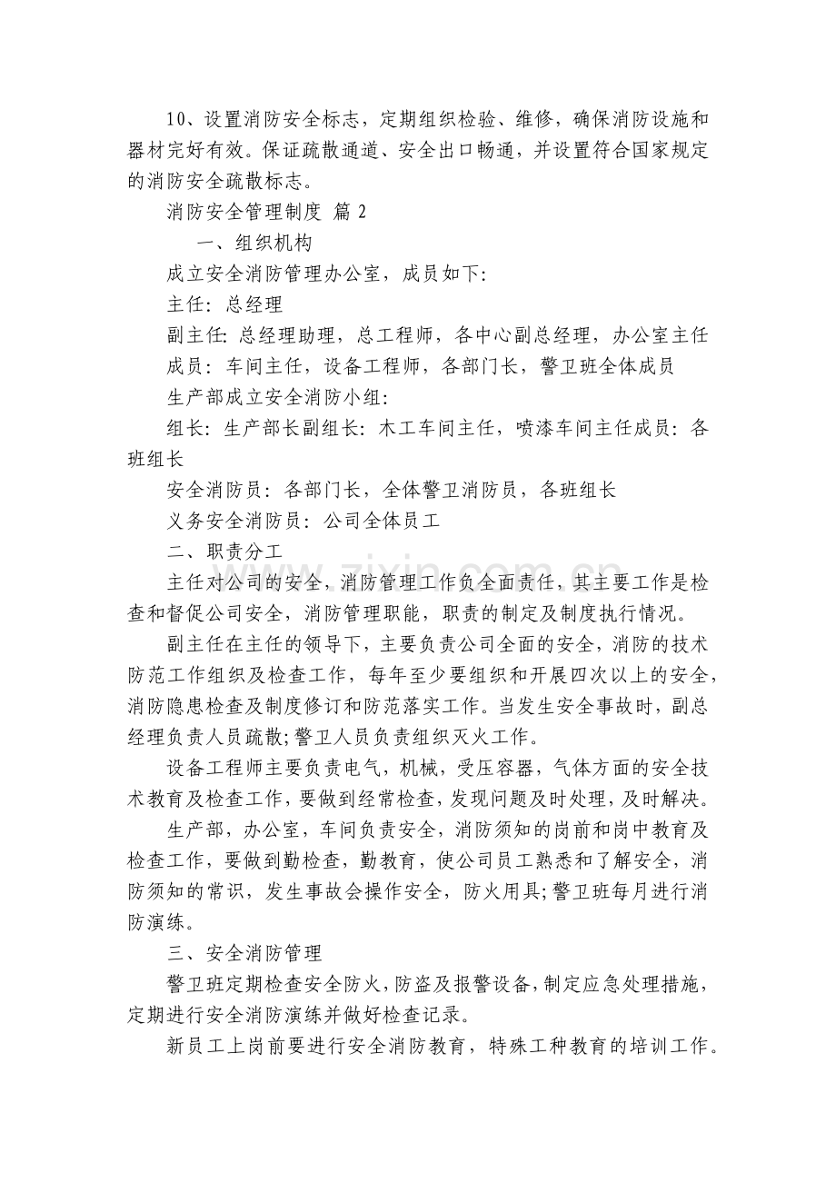消防安全管理制度(20篇).docx_第2页