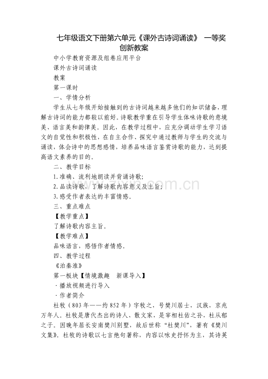 七年级语文下册第六单元《课外古诗词诵读》-一等奖创新教案.docx_第1页