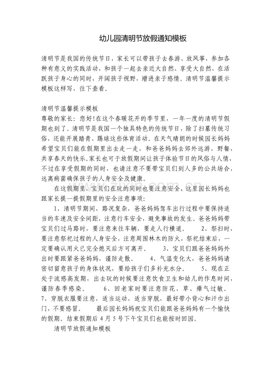 幼儿园清明节放假通知模板.docx_第1页