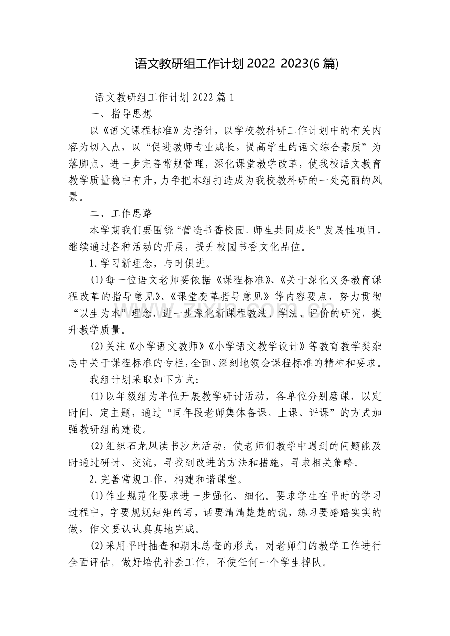 语文教研组工作计划2022-2023(6篇).docx_第1页