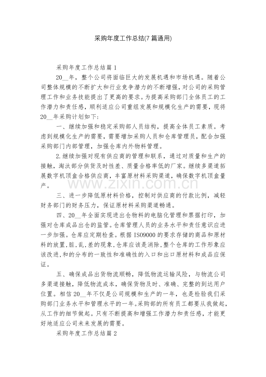 采购年度工作总结(7篇通用).docx_第1页
