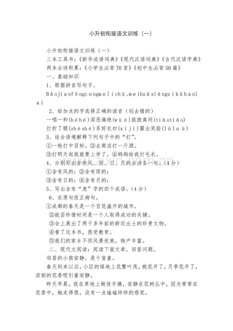 小升初衔接语文训练(一).docx_第1页