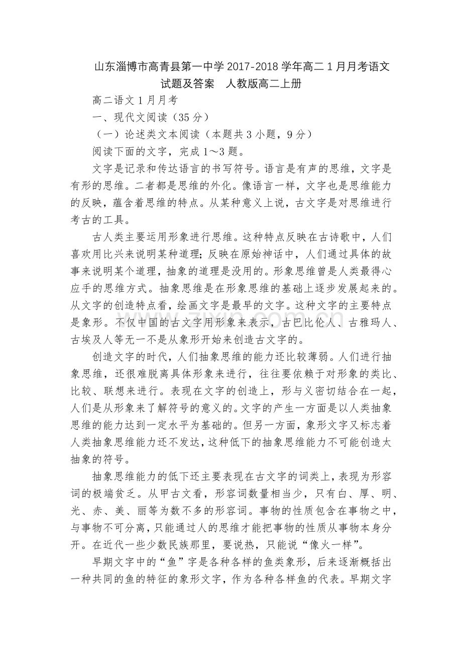 山东淄博市高青县第一中学2017-2018学年高二1月月考语文试题及答案--人教版高二上册.docx_第1页