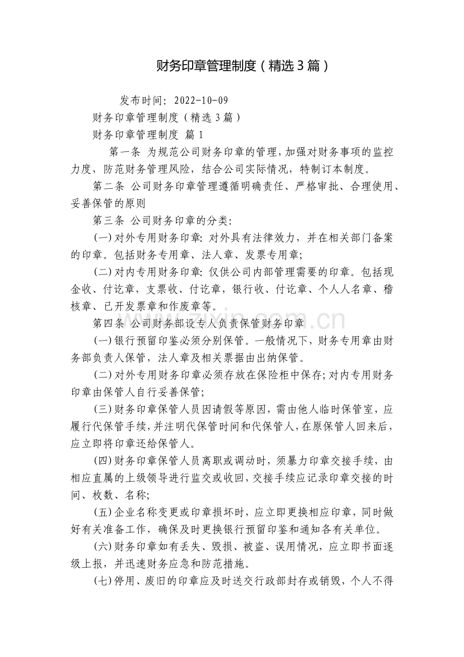 财务印章管理制度(3篇).docx_第1页