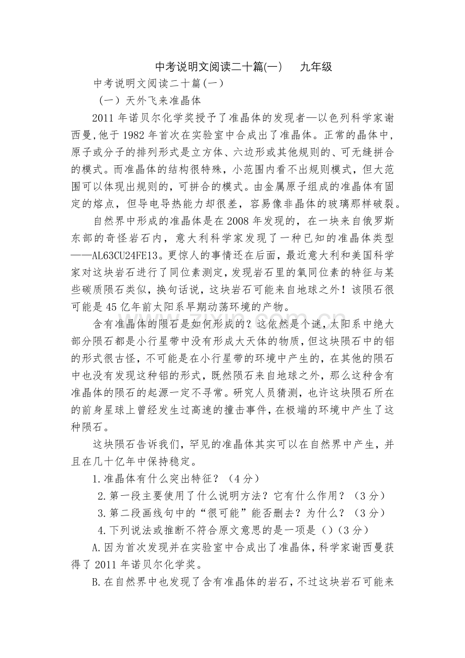 中考说明文阅读二十篇(一)--九年级.docx_第1页