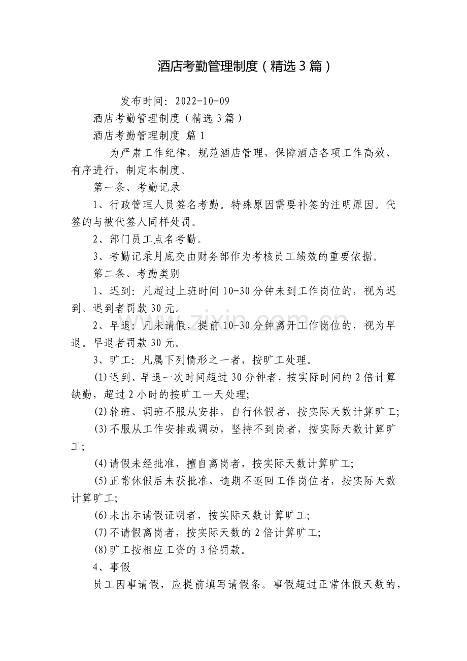 酒店考勤管理制度(3篇).docx_第1页