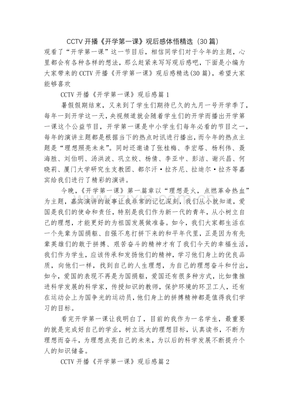 CCTV开播《开学第一课》观后感体悟(30篇).docx_第1页