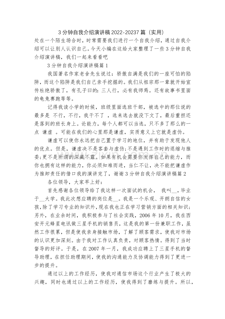 3分钟自我介绍演讲稿2022-20237篇(实用).docx_第1页