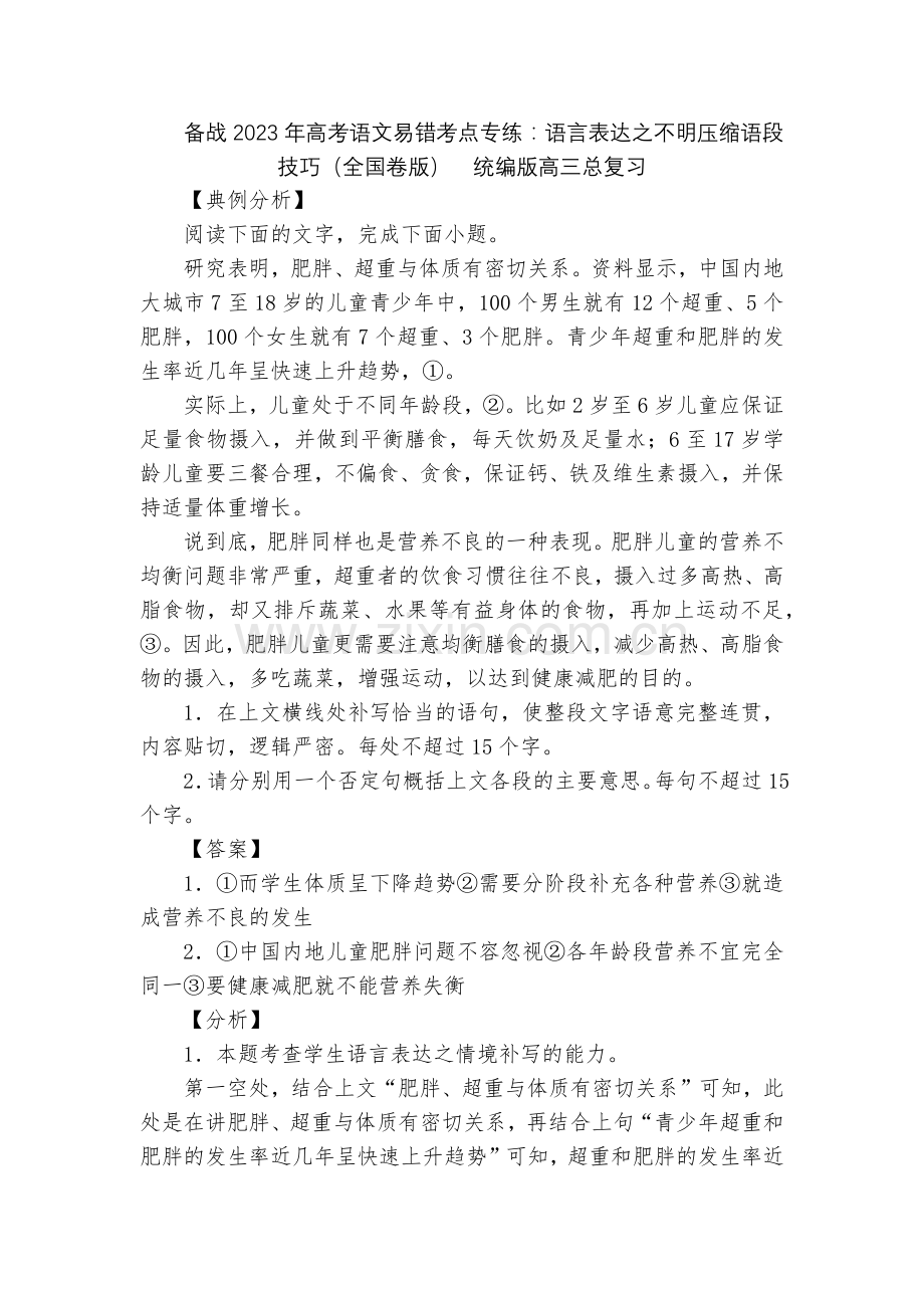 备战2023年高考语文易错考点专练：语言表达之不明压缩语段技巧(全国卷版)--统编版高三总复习.docx_第1页
