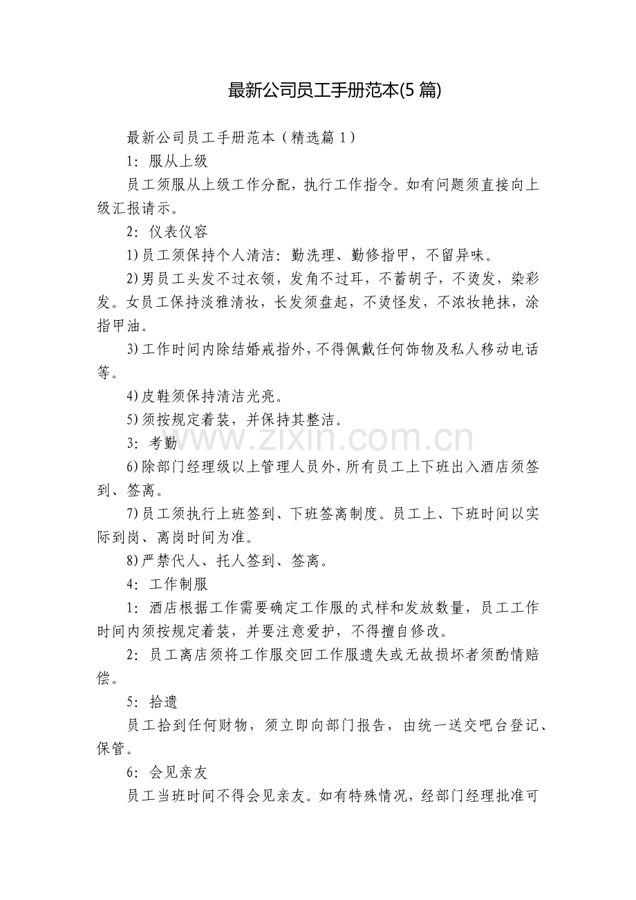 公司员工手册范本(5篇).docx_第1页