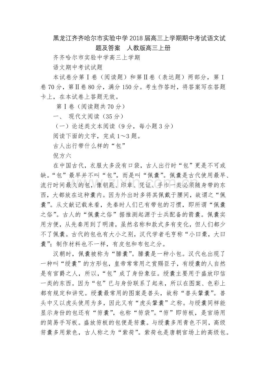 黑龙江齐齐哈尔市实验中学2018届高三上学期期中考试语文试题及答案--人教版高三上册.docx_第1页