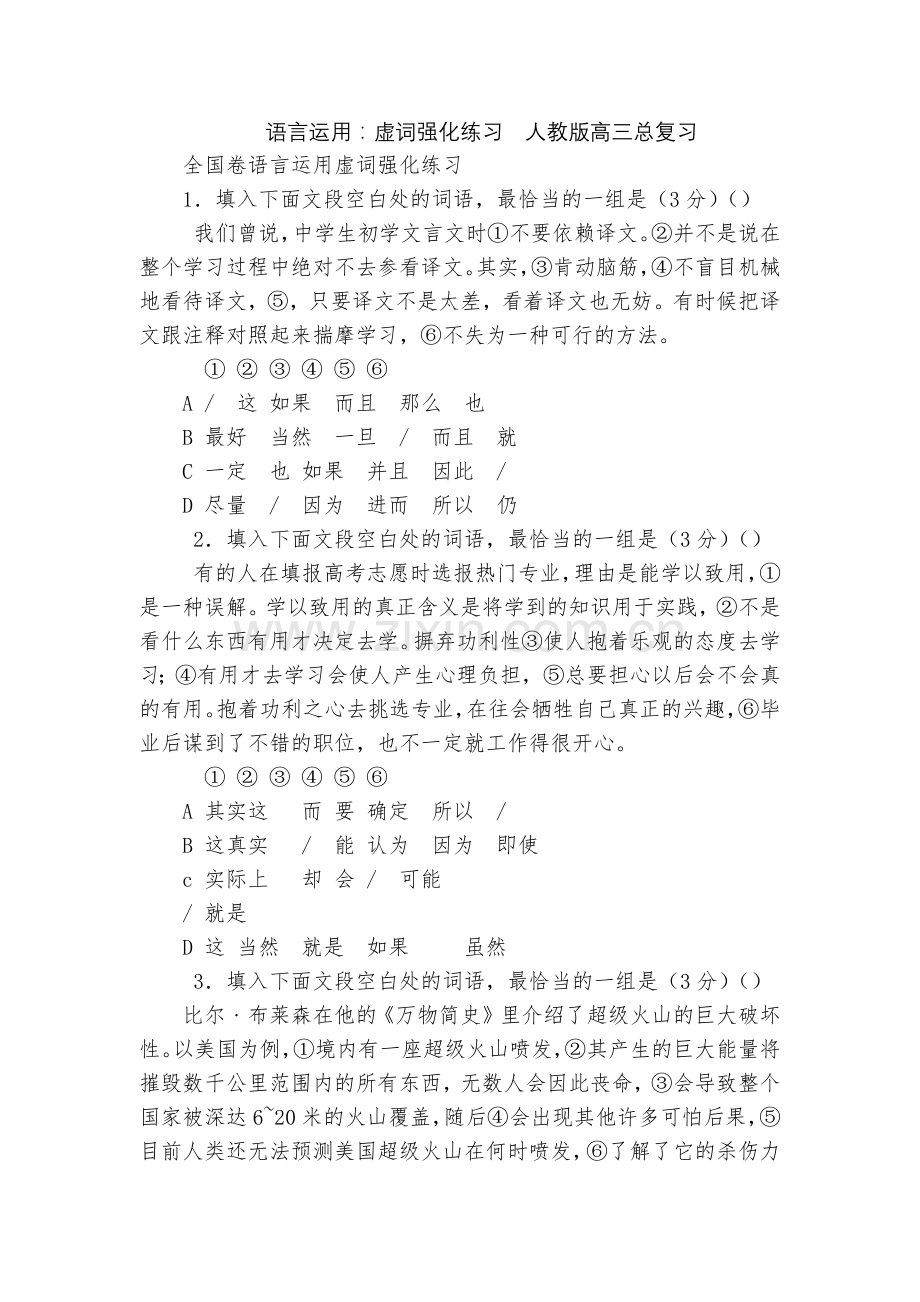 语言运用：虚词强化练习--人教版高三总复习.docx_第1页