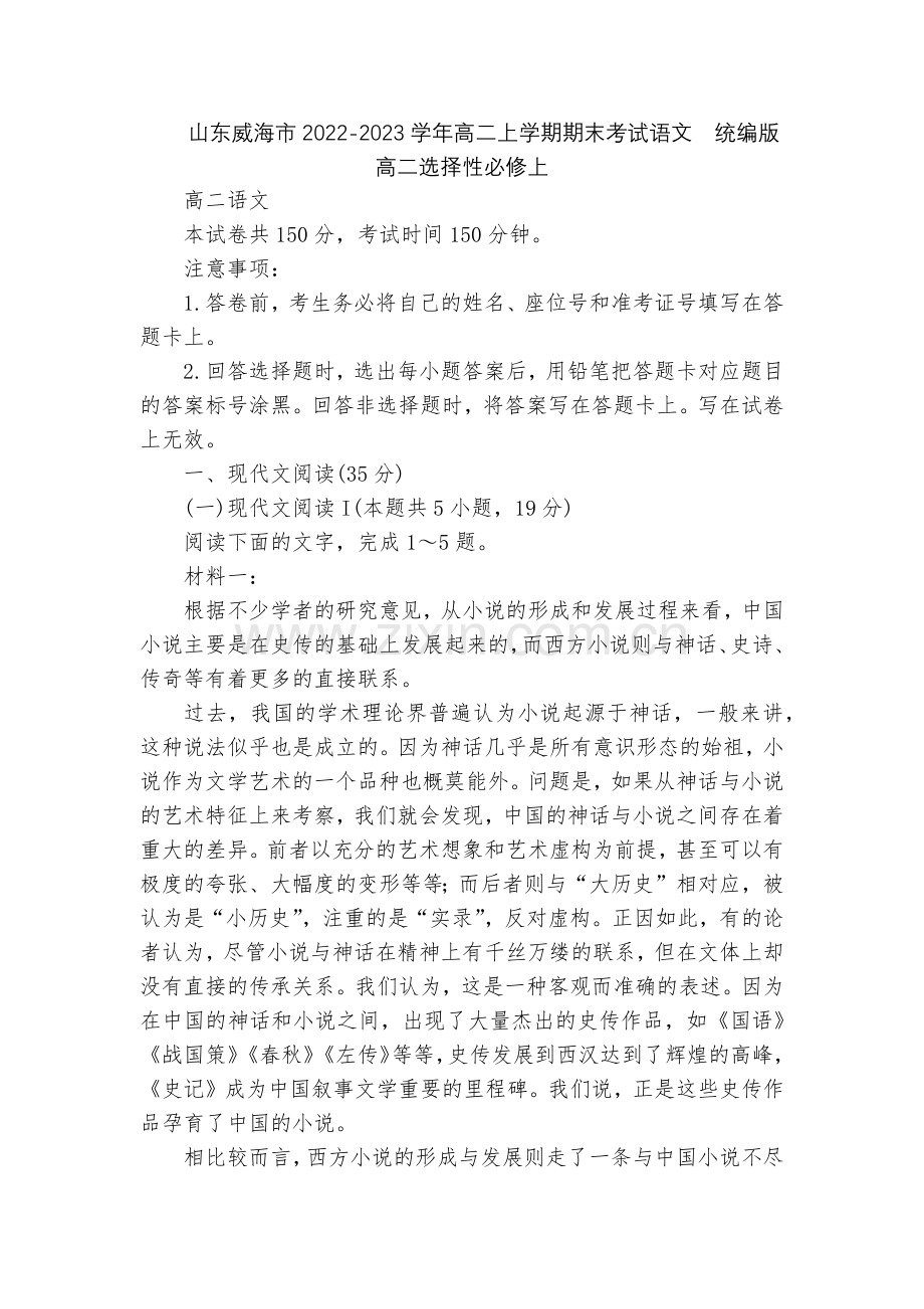 山东威海市2022-2023学年高二上学期期末考试语文--统编版高二选择性必修上.docx_第1页