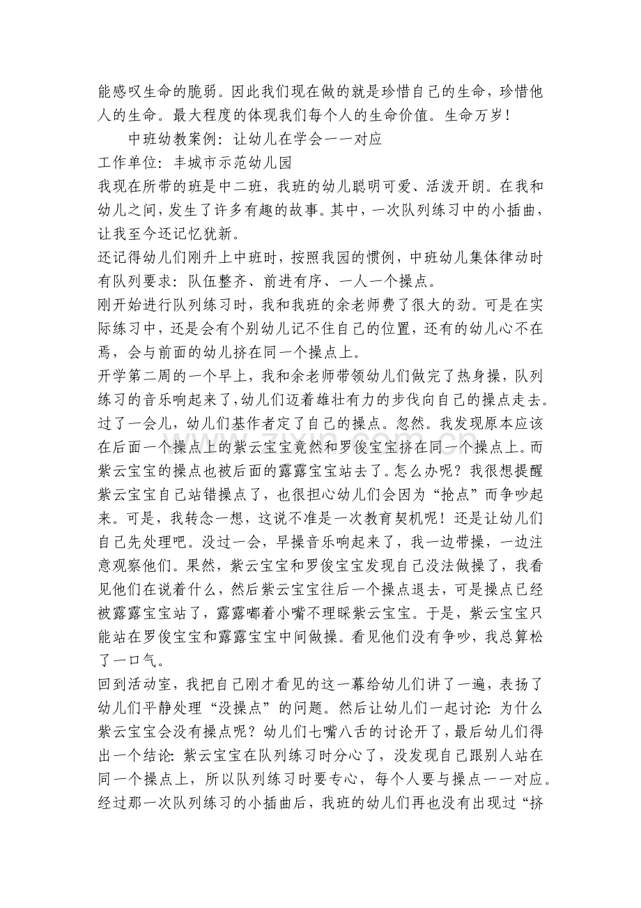 幼儿园中班幼优质公开课获奖教案教学设计例：怎样教育孩子珍重生命.docx_第2页