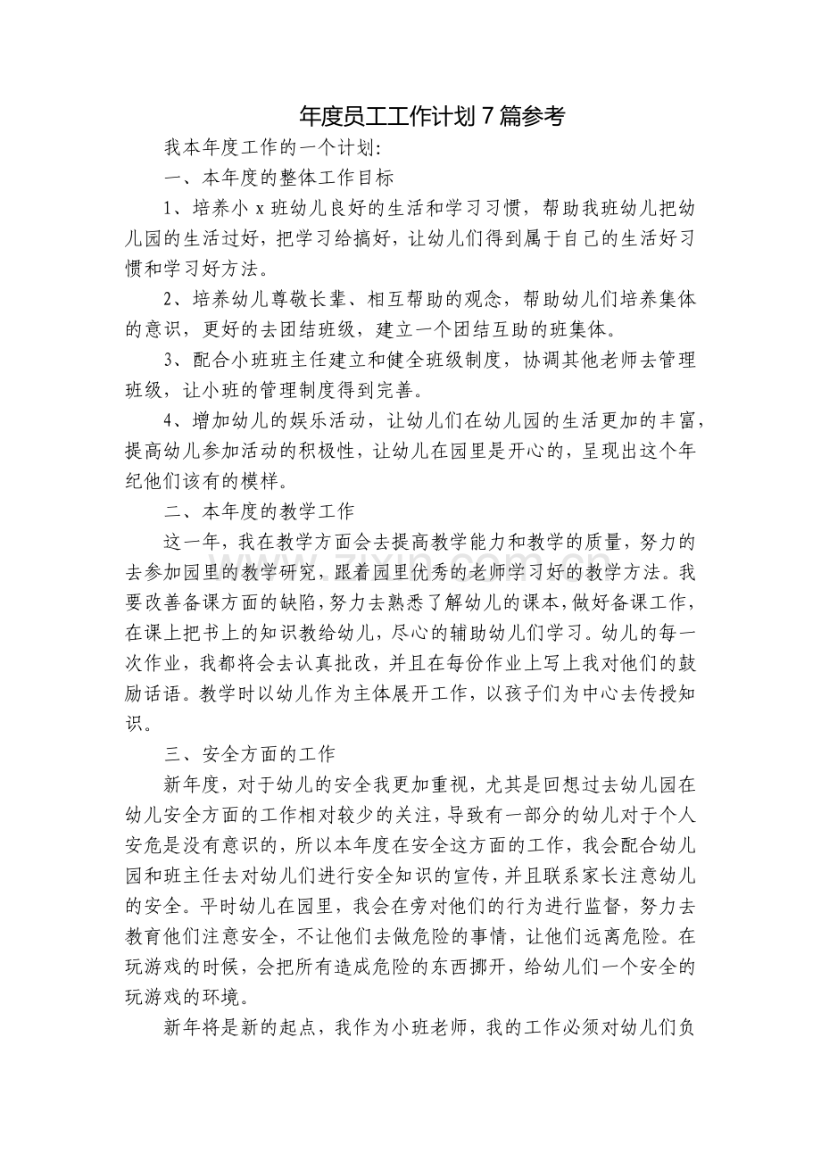 年度员工工作计划7篇参考.docx_第1页