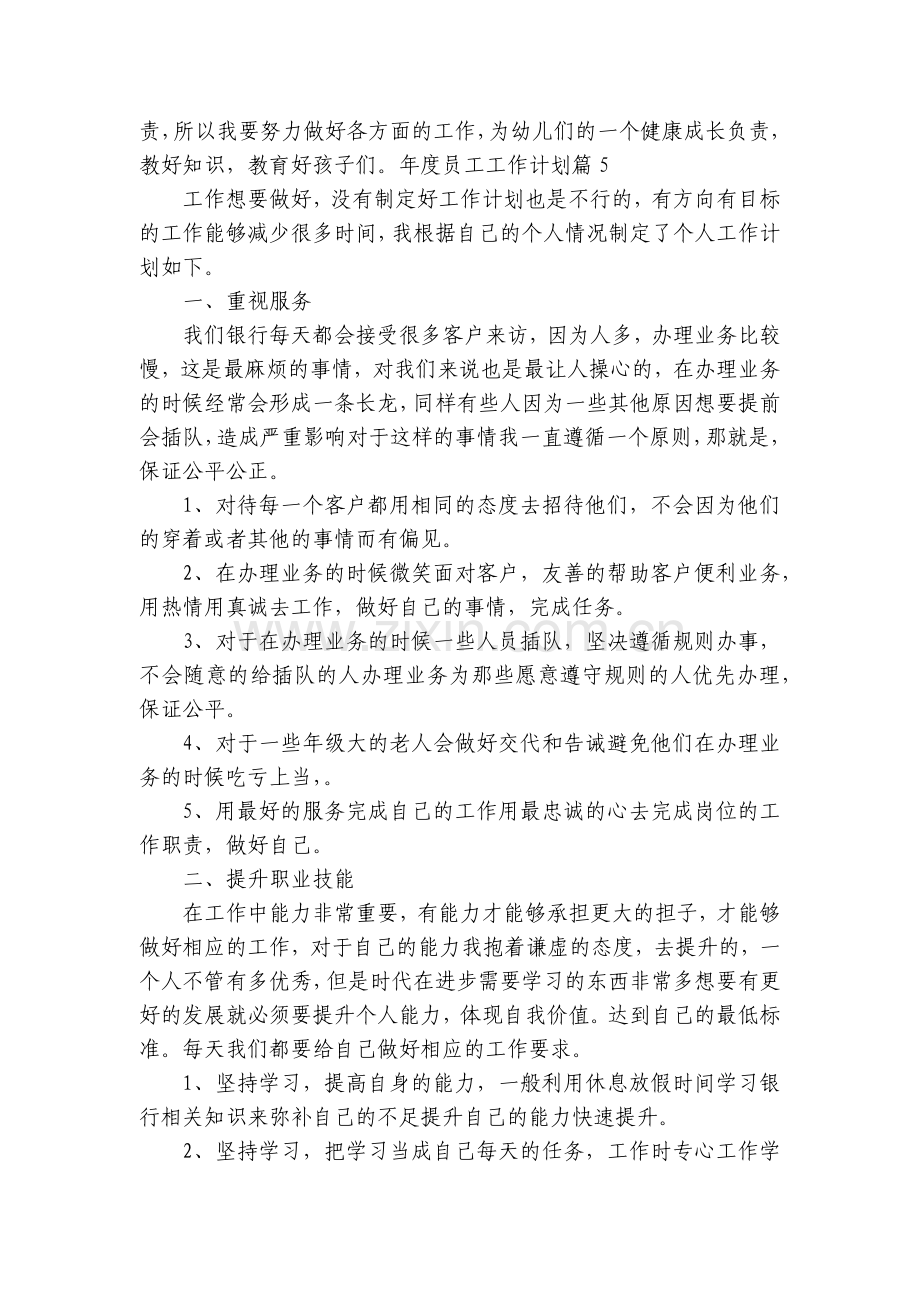年度员工工作计划7篇参考.docx_第2页