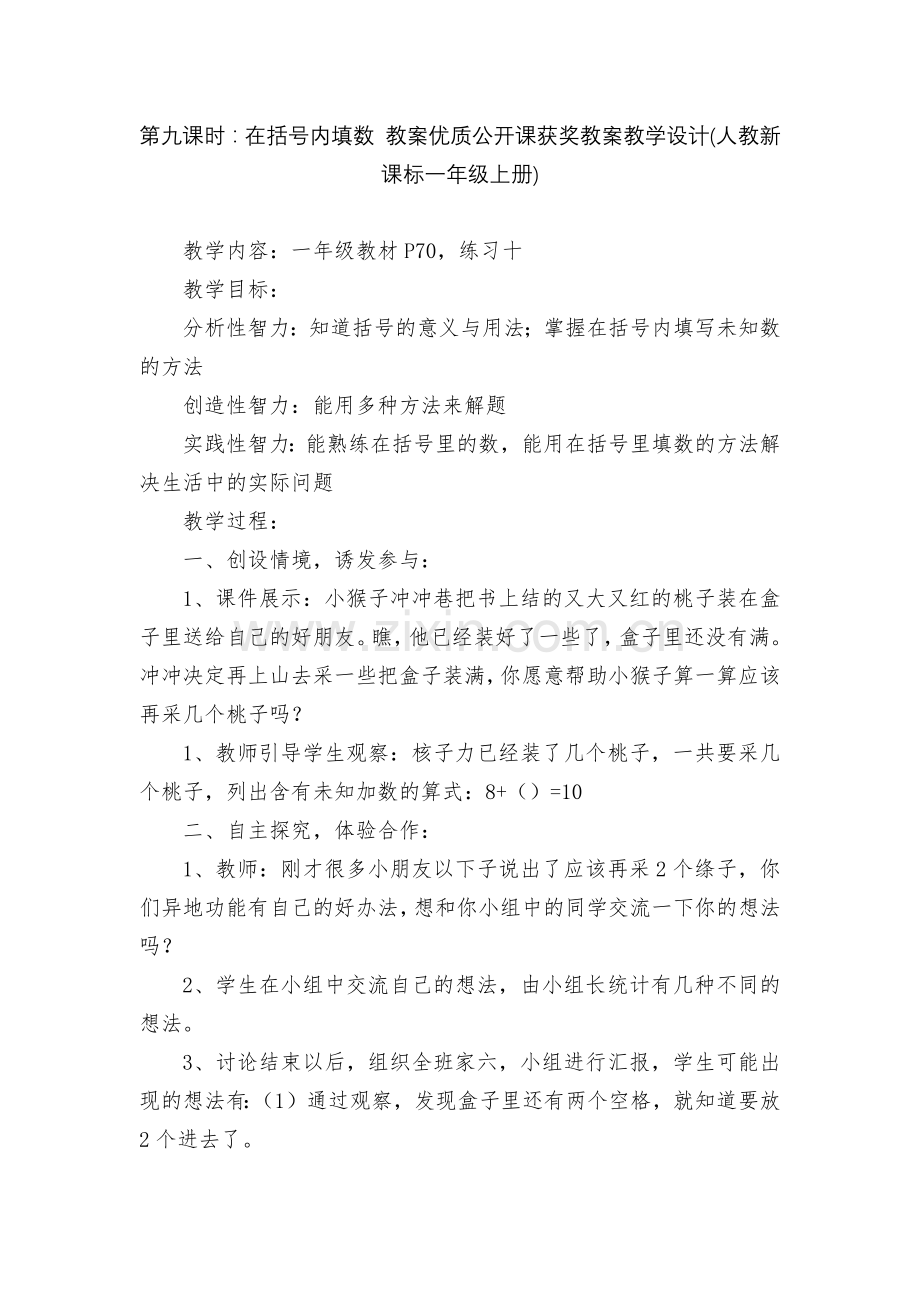第九课时：在括号内填数-教案优质公开课获奖教案教学设计(人教新课标一年级上册).docx_第1页