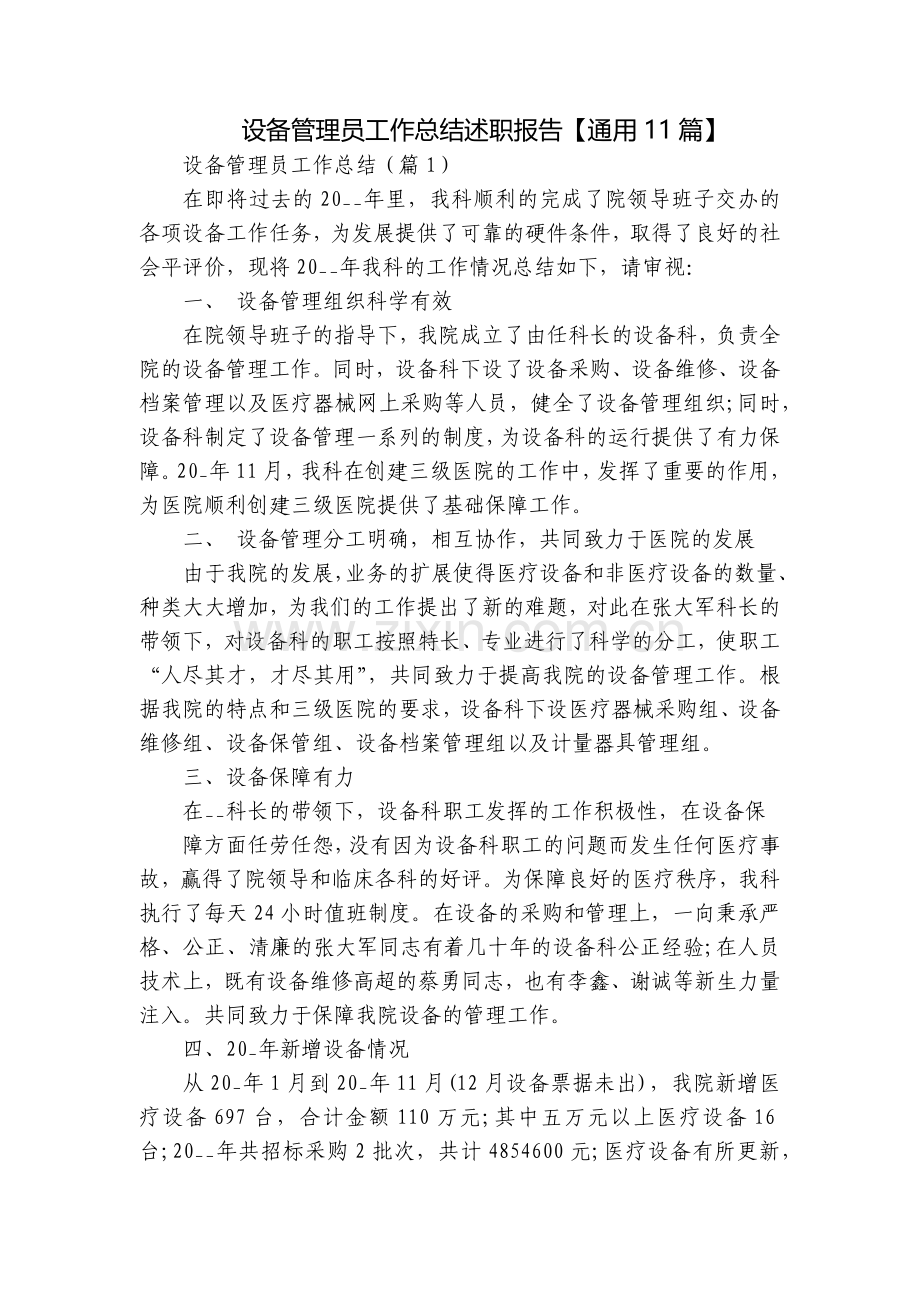 设备管理员工作总结述职报告【通用11篇】.docx_第1页