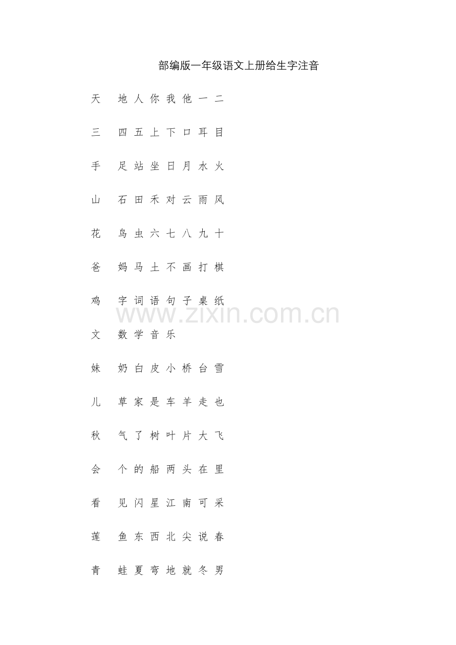 部编版一年级语文上册给生字注音.docx_第1页