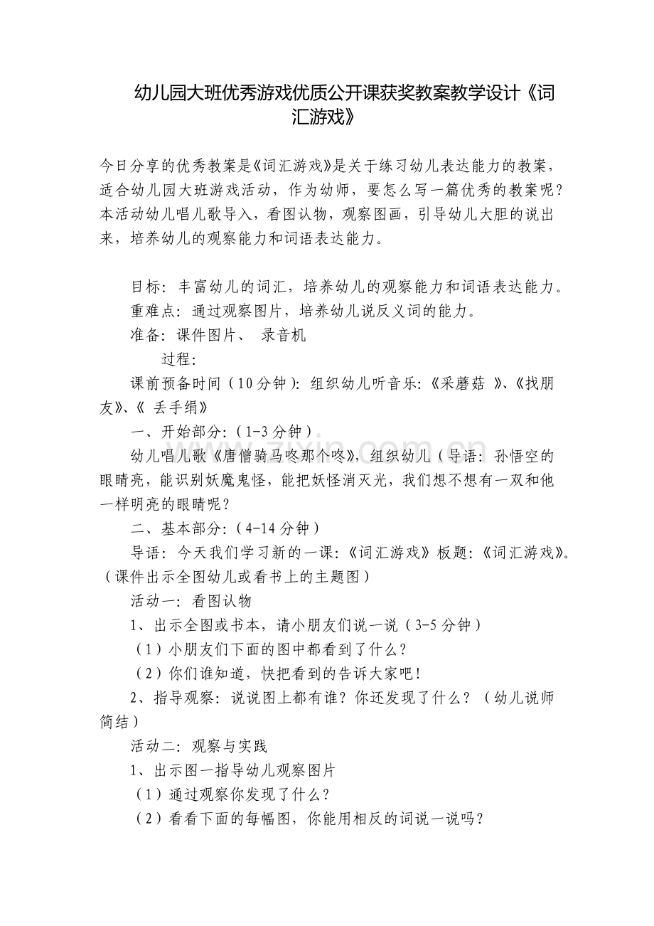 幼儿园大班优秀游戏优质公开课获奖教案教学设计《词汇游戏》.docx_第1页