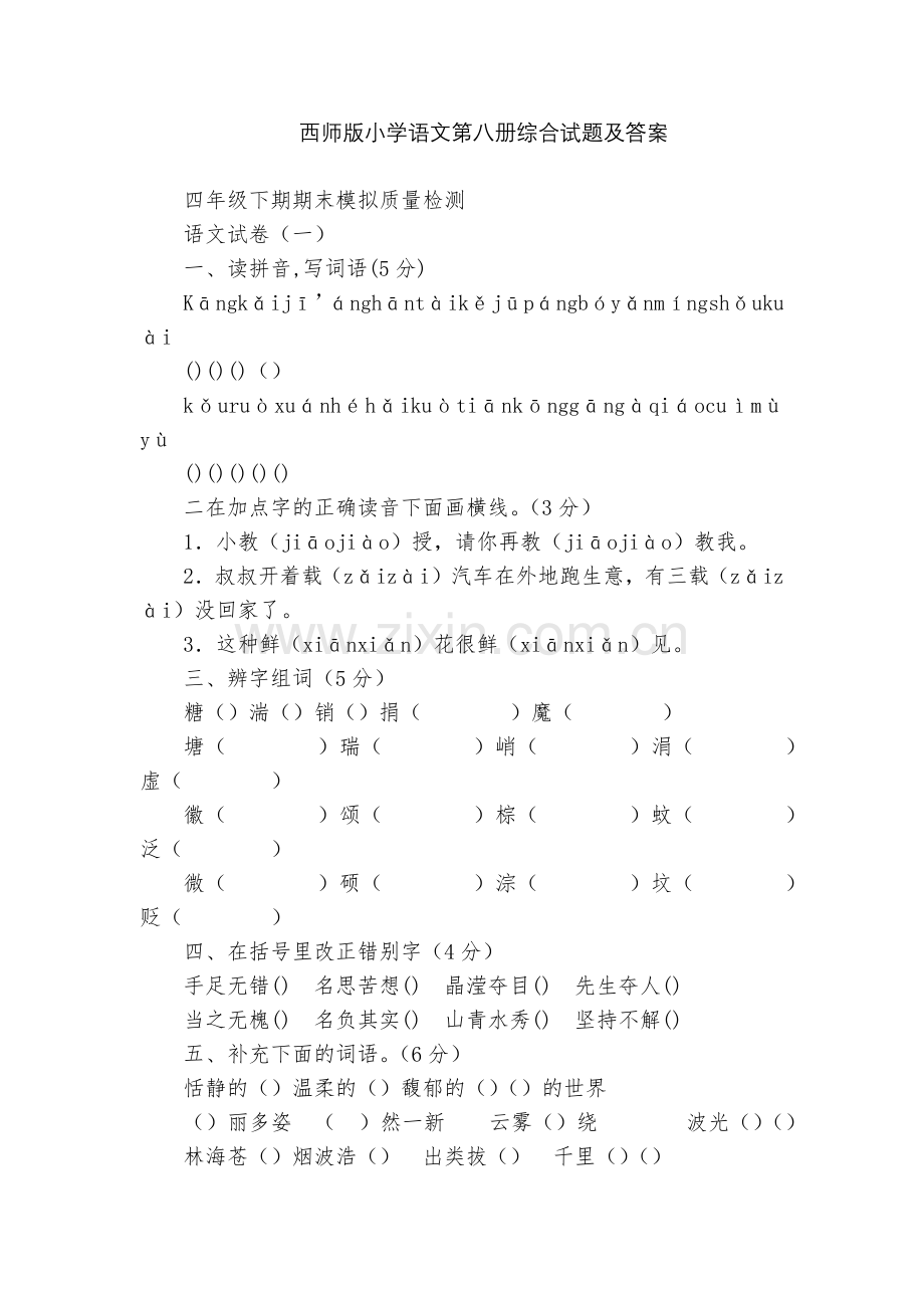 西师版小学语文第八册综合试题及答案.docx_第1页