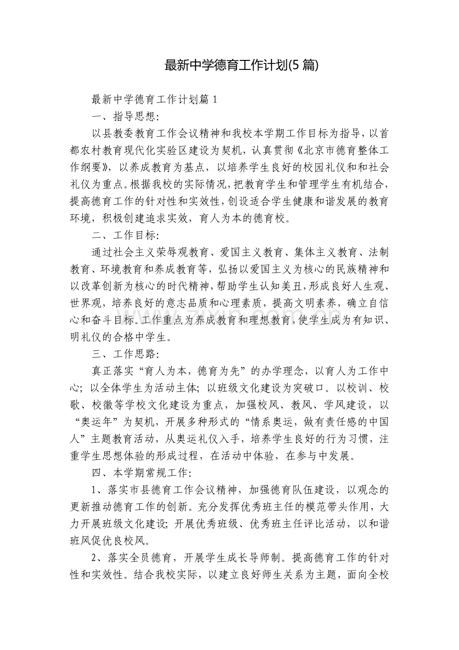 中学德育工作计划(5篇).docx_第1页