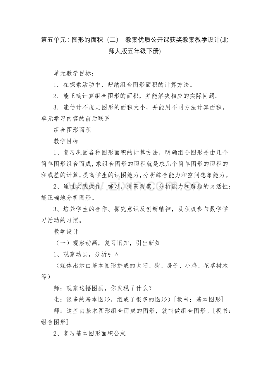 第五单元：图形的面积(二)-教案优质公开课获奖教案教学设计(北师大版五年级下册).docx_第1页