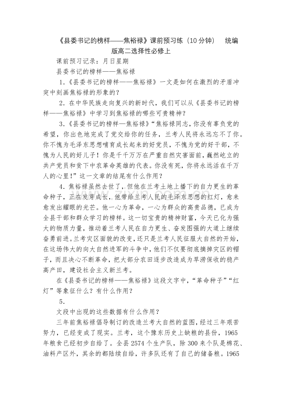 《县委书记的榜样——焦裕禄》课前预习练(10分钟)--统编版高二选择性必修上.docx_第1页