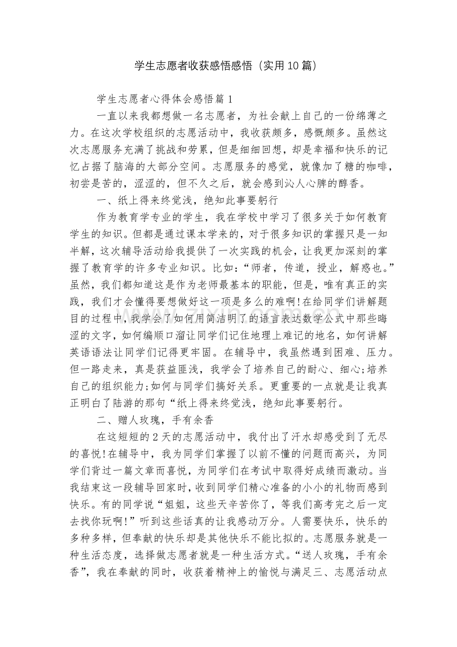 学生志愿者收获感悟感悟(实用10篇).docx_第1页