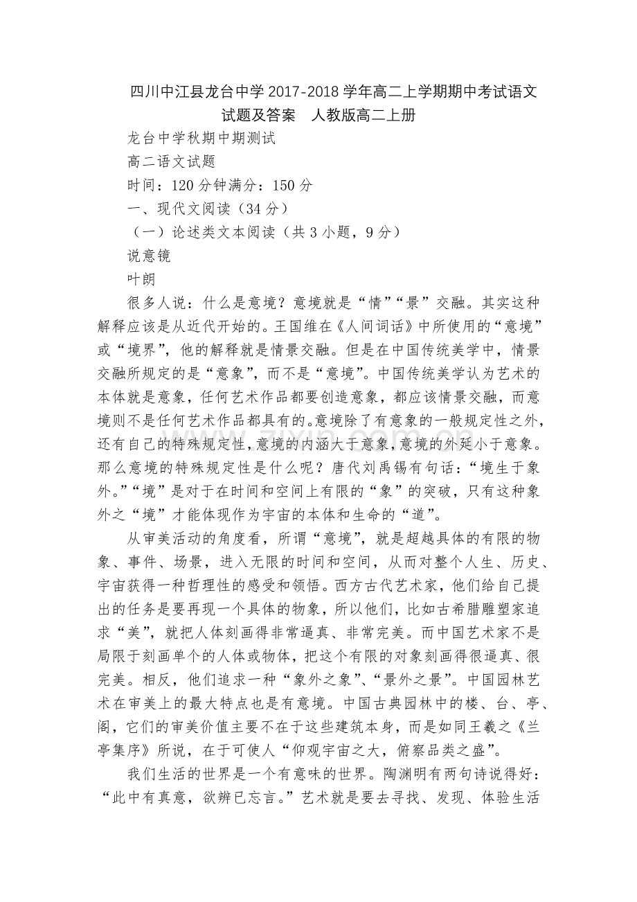 四川中江县龙台中学2017-2018学年高二上学期期中考试语文试题及答案--人教版高二上册.docx_第1页