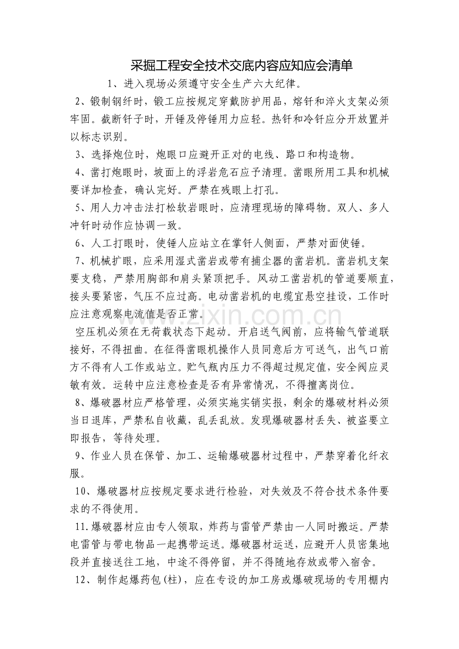 采掘工程安全技术交底内容应知应会清单.docx_第1页