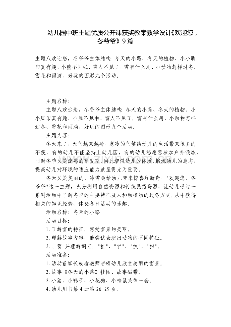 幼儿园中班主题优质公开课获奖教案教学设计《欢迎您-冬爷爷》9篇.docx_第1页