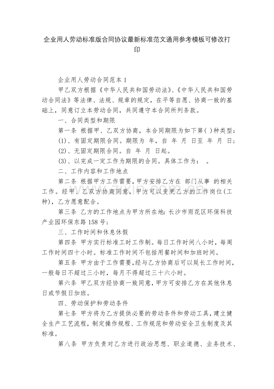 企业用人劳动标准版合同协议标准范文通用参考模板可修改打印.docx_第1页