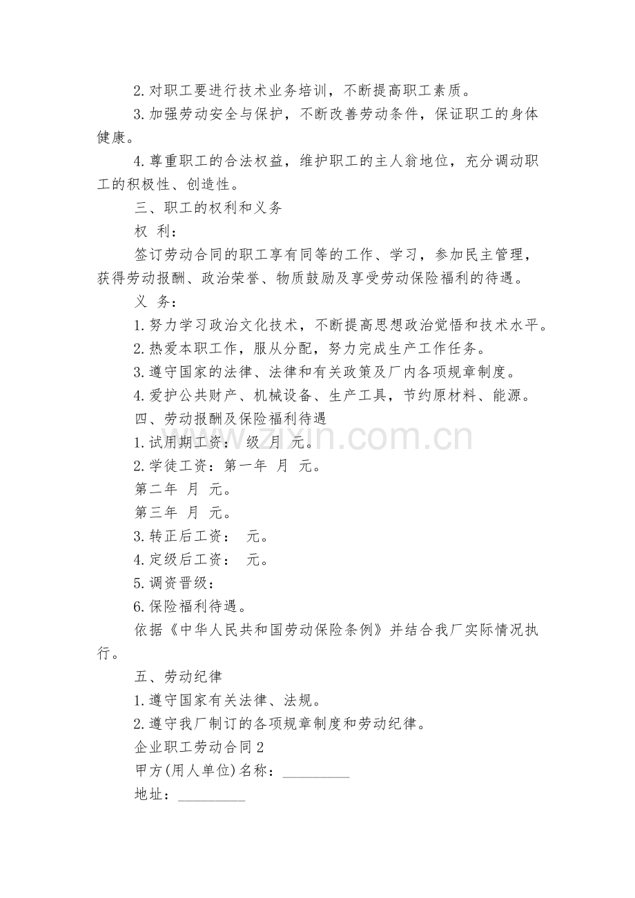 企业职工劳动标准版合同协议标准范文通用参考模板可修改打印.docx_第2页