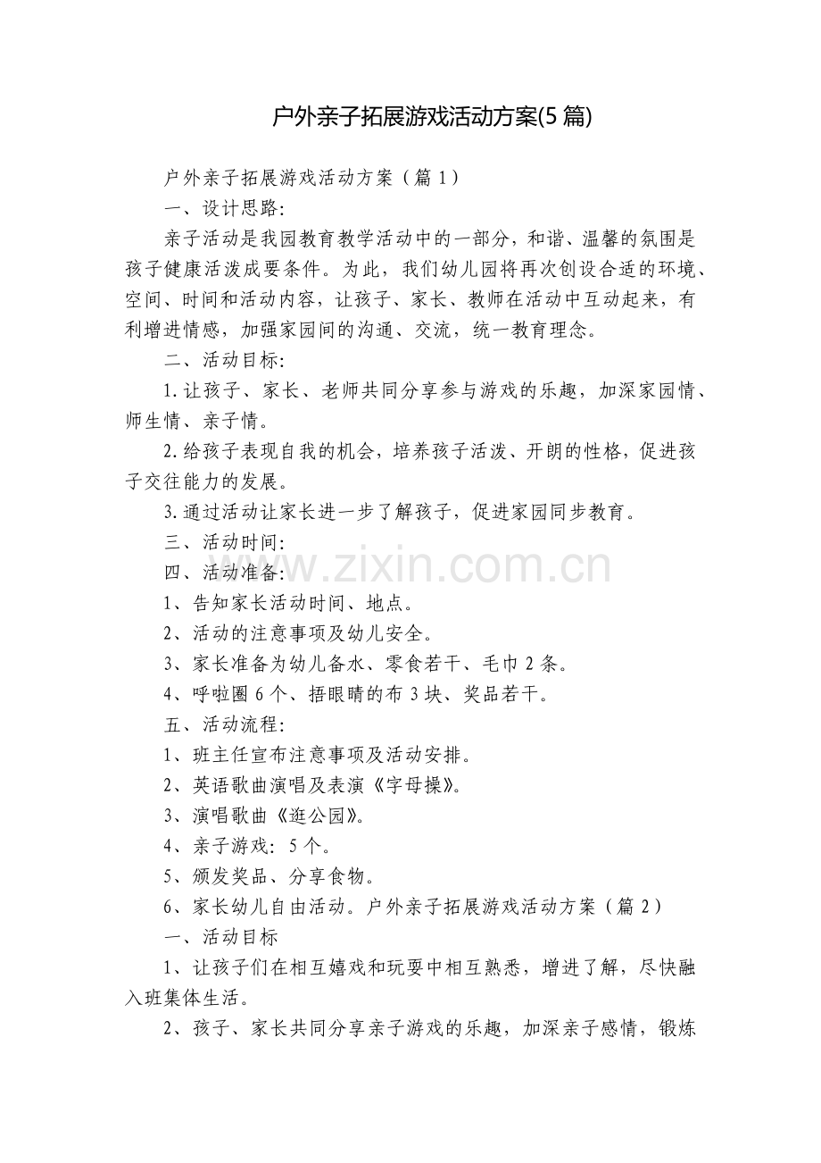 户外亲子拓展游戏活动方案(5篇).docx_第1页
