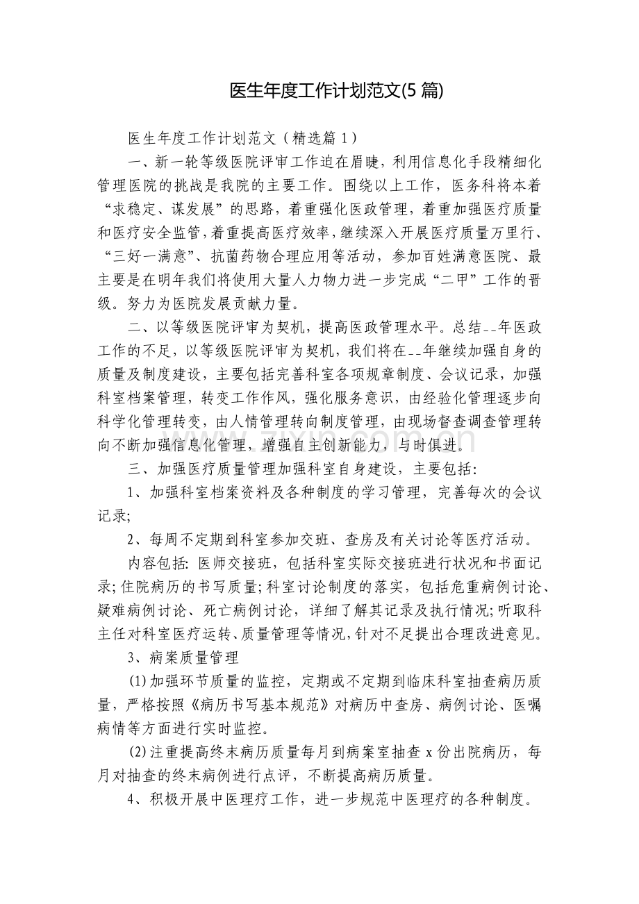 医生年度工作计划范文(5篇).docx_第1页