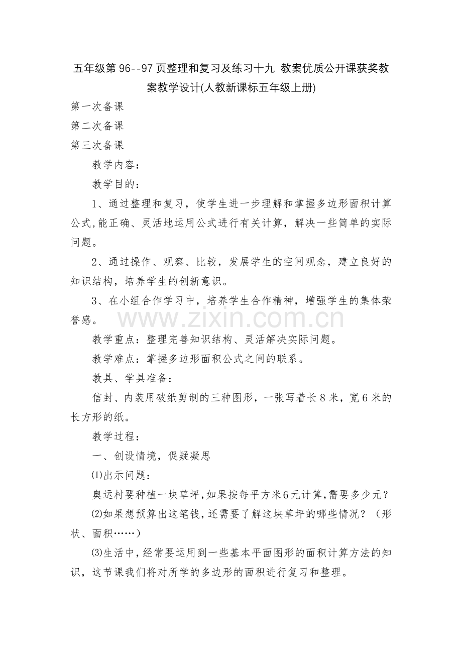 五年级第96--97页整理和复习及练习十九-教案优质公开课获奖教案教学设计(人教新课标五年级上册).docx_第1页