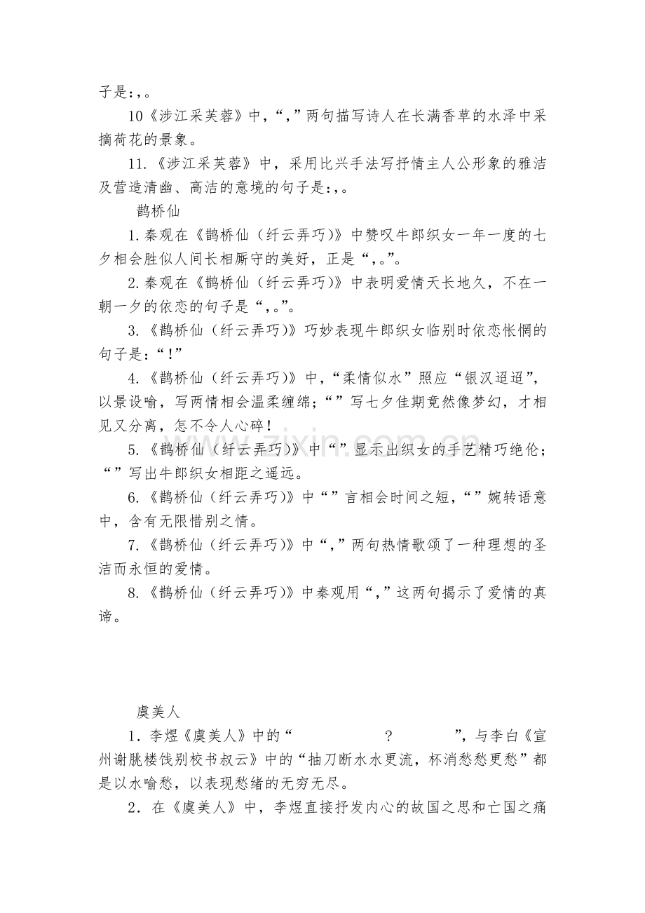 高一语文必修上册课外古诗文诵读《静女》《虞美人》《涉江采芙蓉》《鹊桥仙》情景默写汇编--统编版高一必.docx_第2页