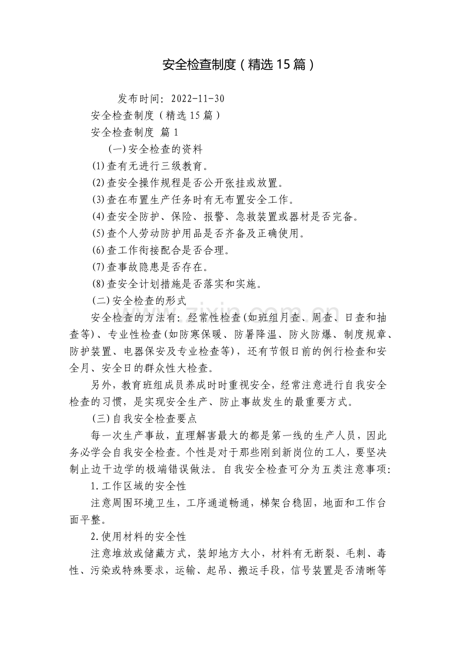 安全检查制度(15篇).docx_第1页