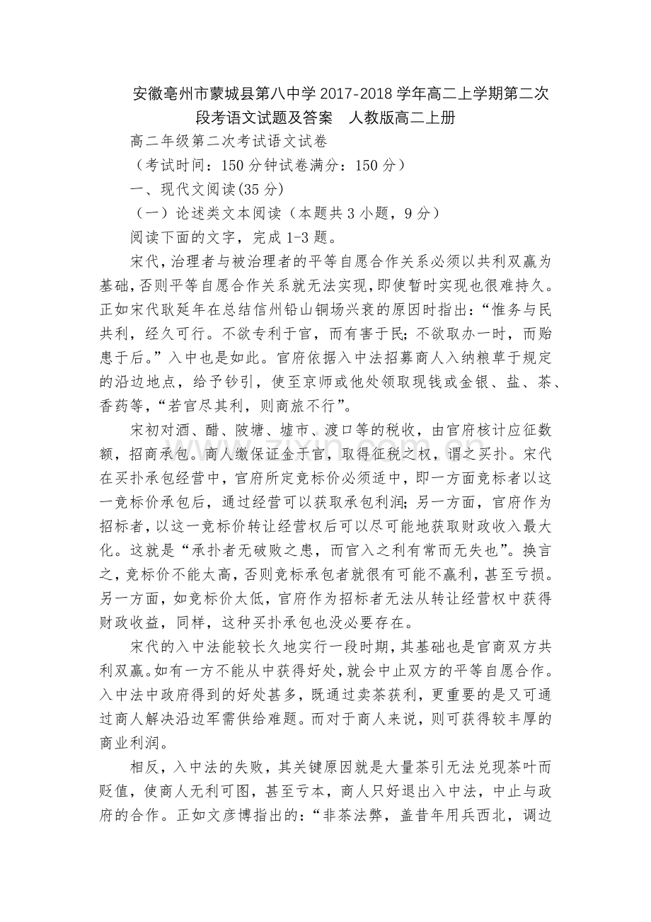 安徽亳州市蒙城县第八中学2017-2018学年高二上学期第二次段考语文试题及答案--人教版高二上册.docx_第1页